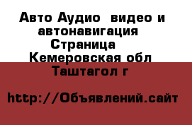 Авто Аудио, видео и автонавигация - Страница 2 . Кемеровская обл.,Таштагол г.